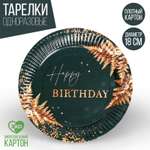 Тарелка Страна карнавалия бумажная Be Happy набор 6 шт 18 см