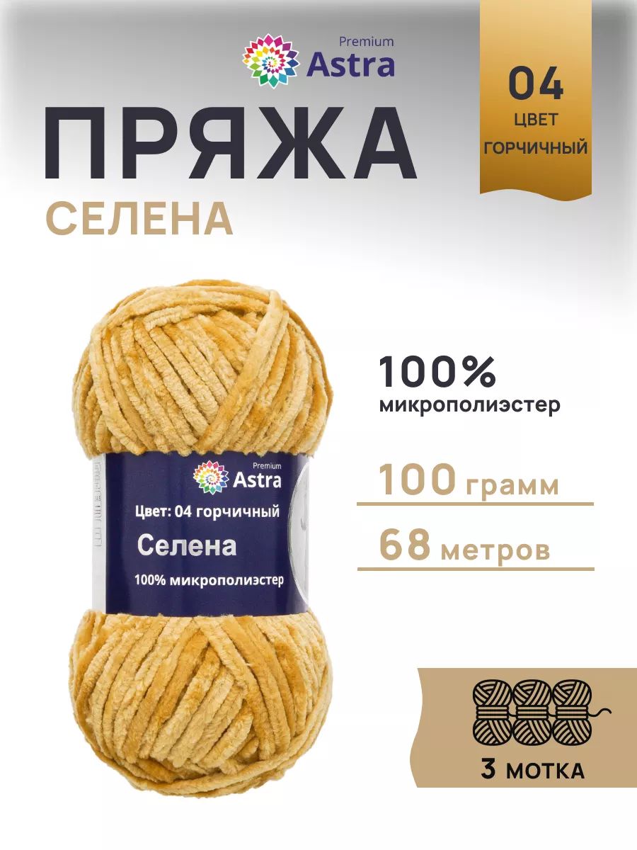 Пряжа для вязания Astra Premium селена мягкая микрополиэстер 100 гр 68 м 04 горчичный 3 мотка - фото 1