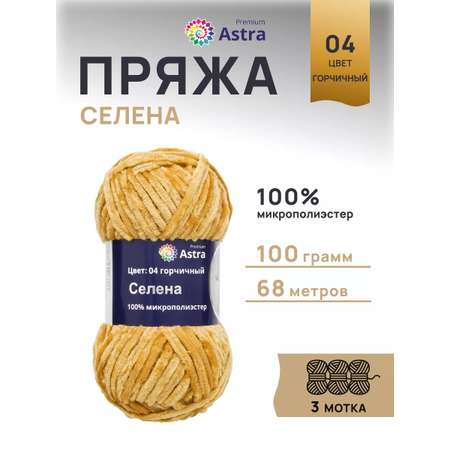 Пряжа для вязания Astra Premium селена мягкая микрополиэстер 100 гр 68 м 04 горчичный 3 мотка