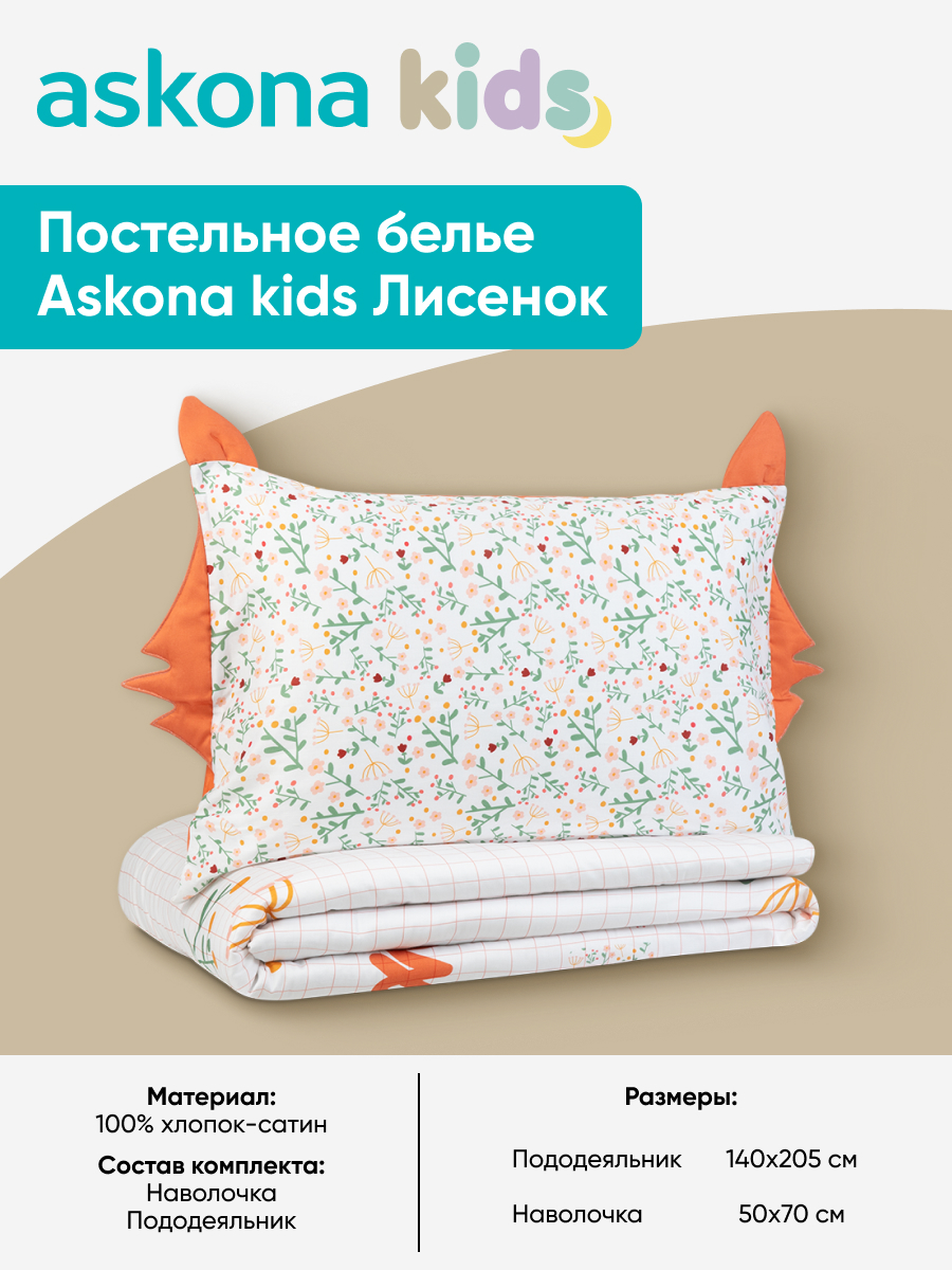 Комплект постельного белья askona kids Лисенок (Foxy) 2 предм. - фото 3