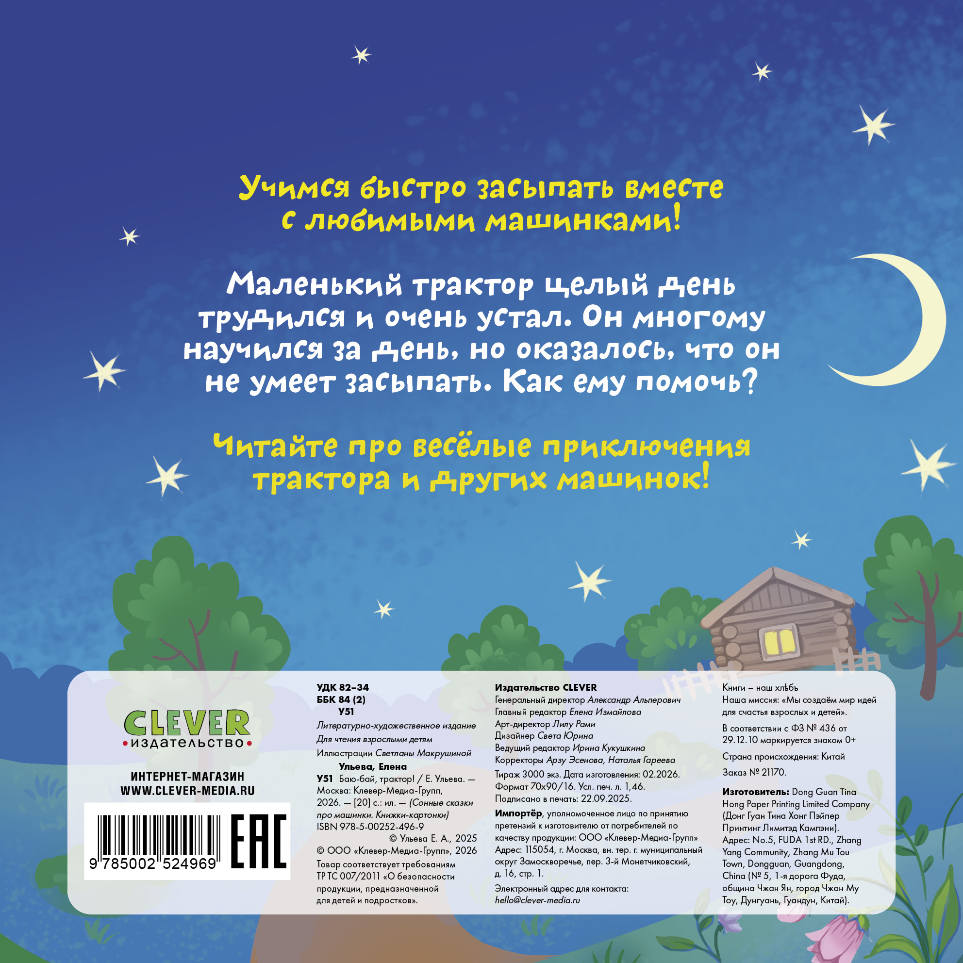 Сонные сказки про машинки Clever Баю-бай, трактор! - фото 7