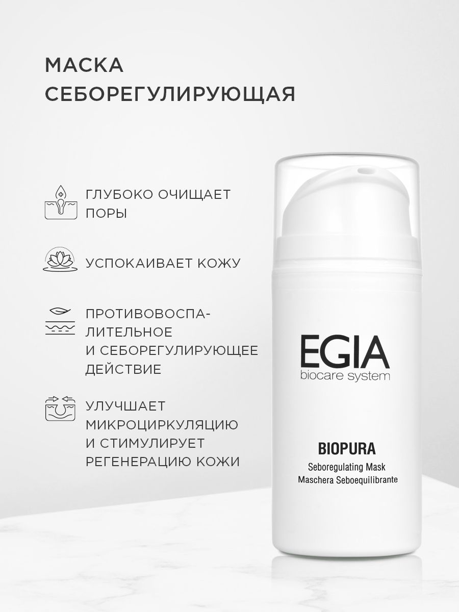Маска EGIA Biocare System для лица себорегулирующая 100 мл - фото 1