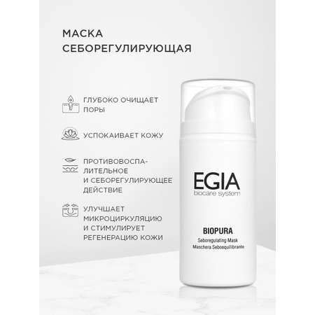 Маска EGIA Biocare System для лица себорегулирующая 100 мл