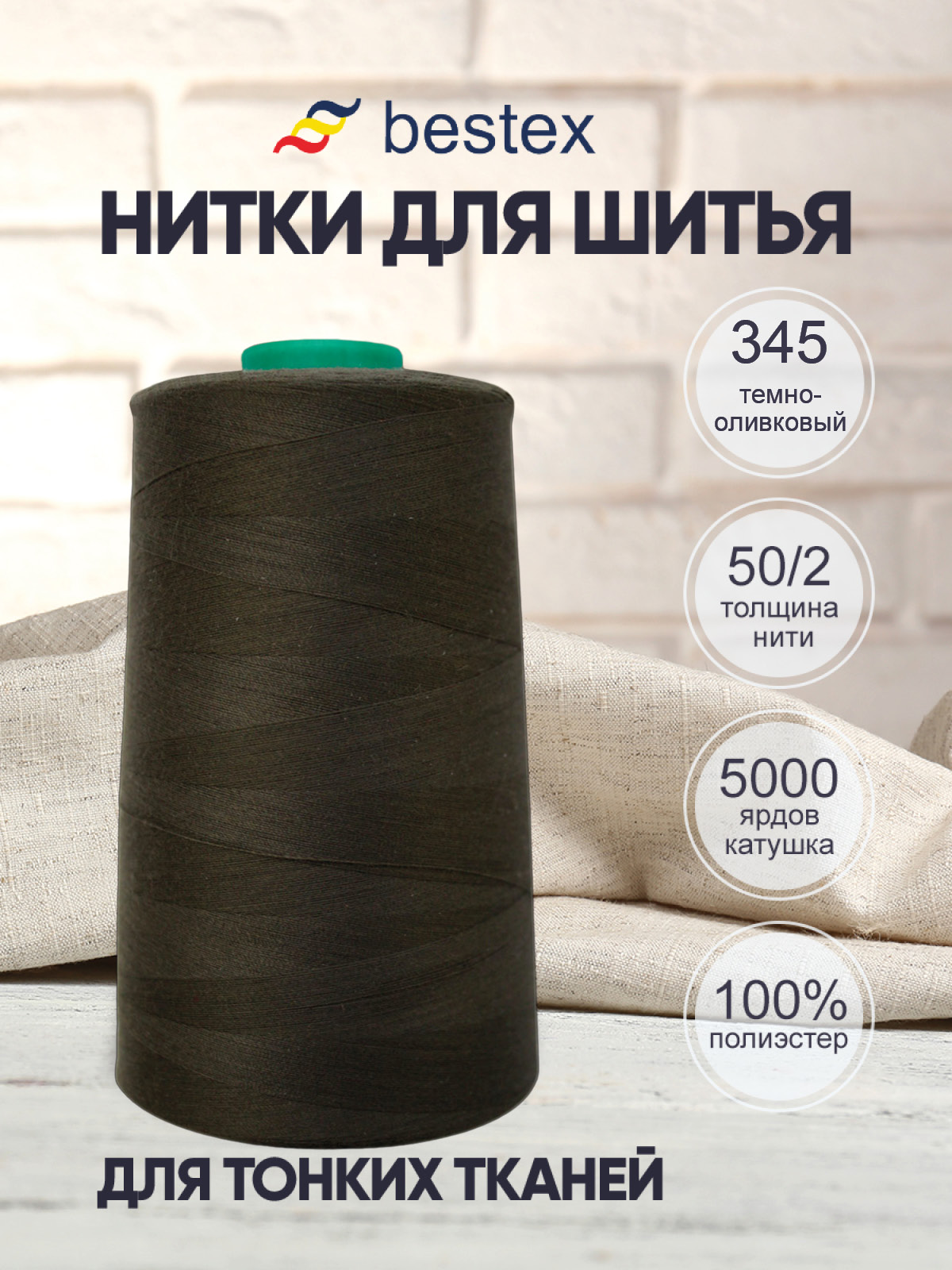 Нитки Bestex промышленные для тонких тканей для шитья 50/2 5000ярд 1 шт 345 темный болотный - фото 1