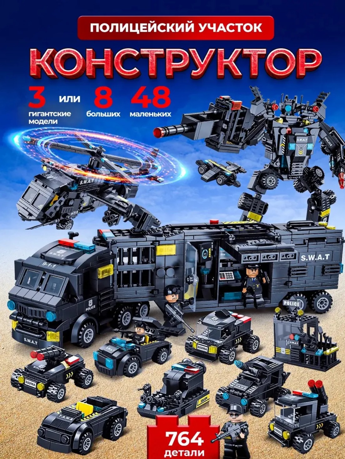 Конструктор LEGO военная полиция 764 дет. - фото 1
