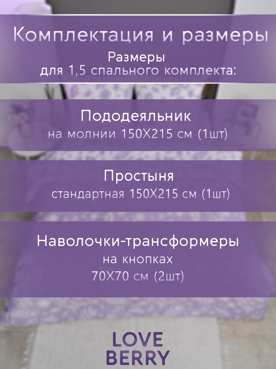Комплект постельного белья LOVEBERRY Лаванда полутораспальный 4 предм. - фото 3