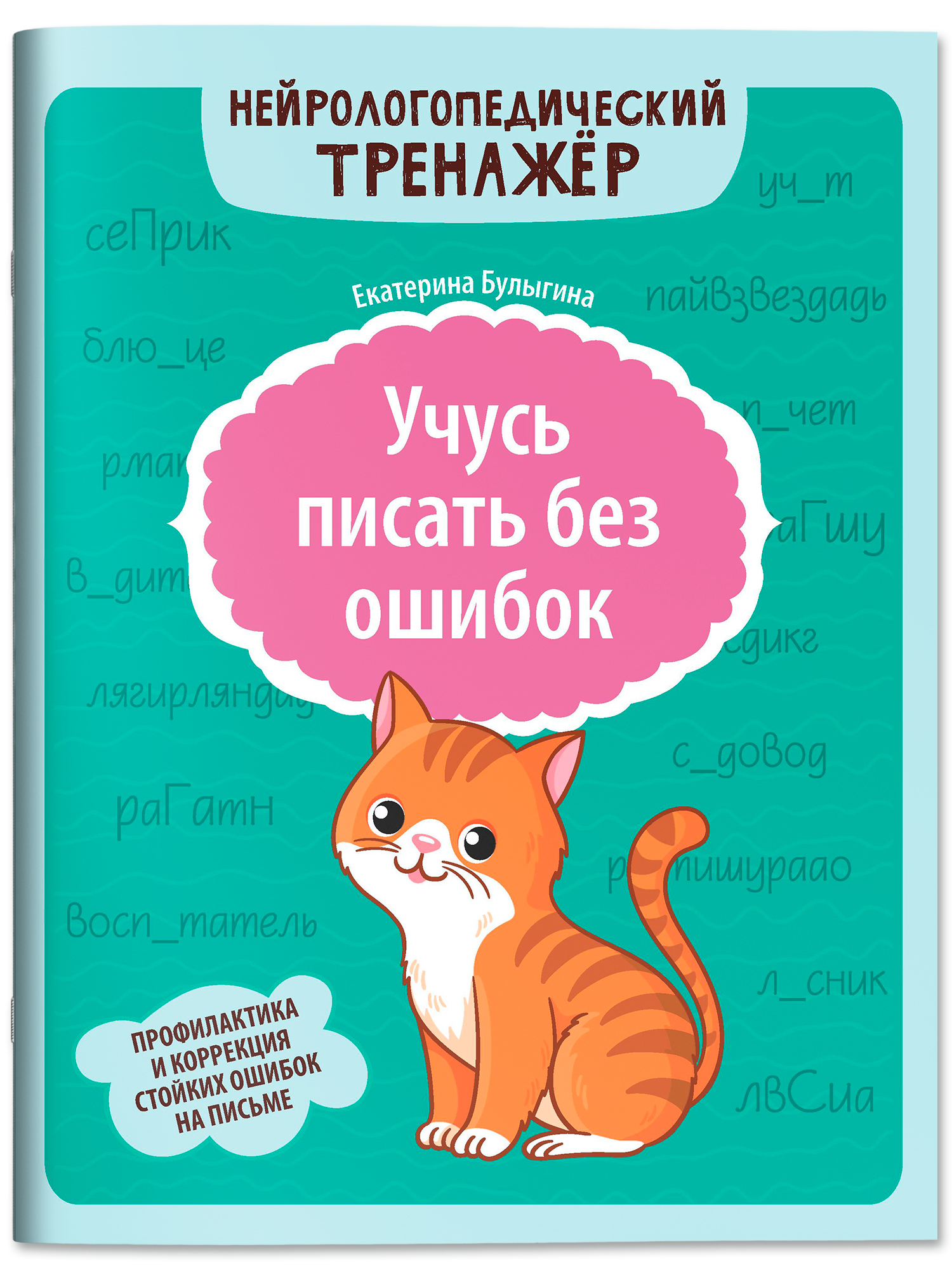 Учусь писать без ошибок Феникс Книга - фото 2