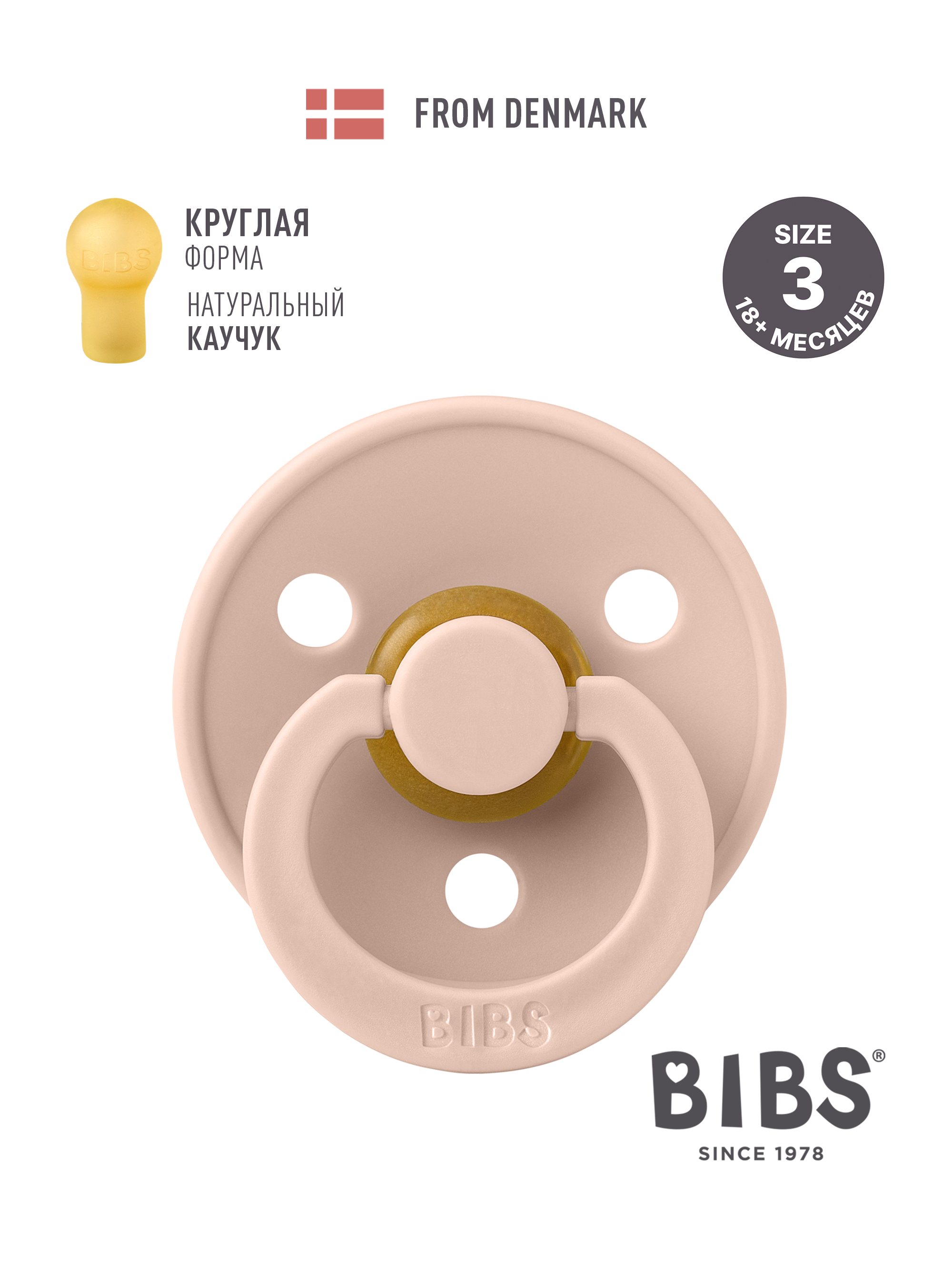 Пустышка BIBS латекс классическая от 18 мес. - фото 1