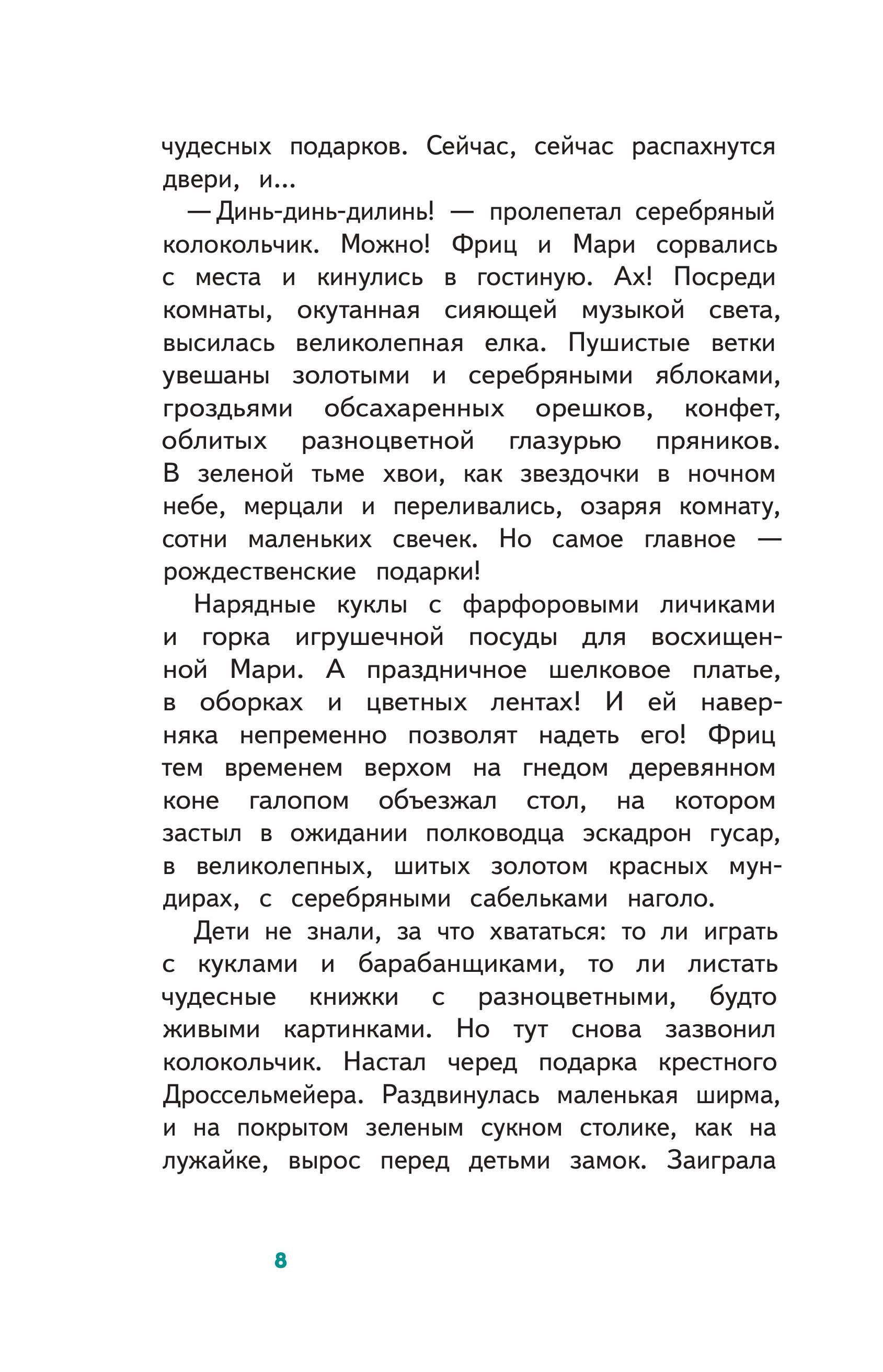 Книга Эксмо Щелкунчик и Мышиный Король (с наклейками и иллюстрациями) - фото 4