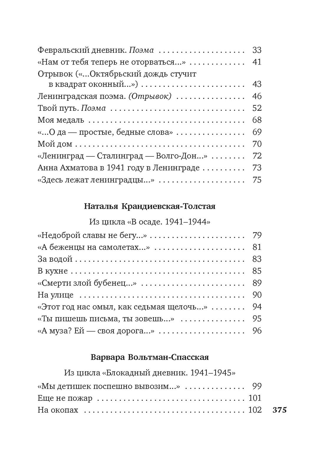 Книга АЗБУКА Я говорю с тобой из Ленинграда Блокадная поэзия - фото 10