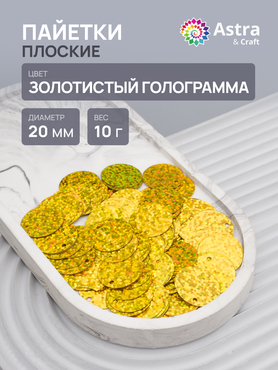 Набор для творчества Astra Craft бисер Пайетки - фото 1