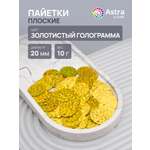 Набор для творчества Astra Craft бисер Пайетки