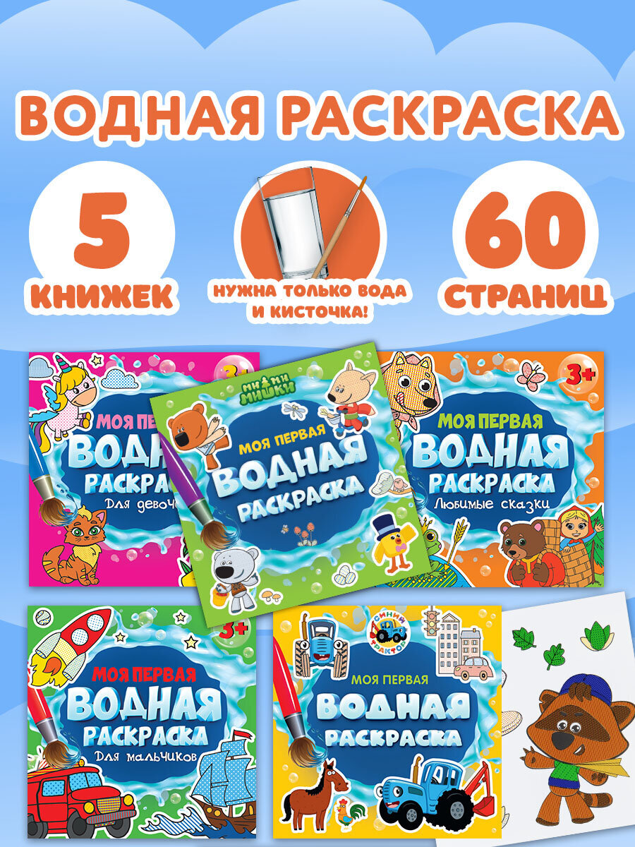 Раскраски Prof-Press детские водные многоразовые набор 5 штук для малышей - фото 1