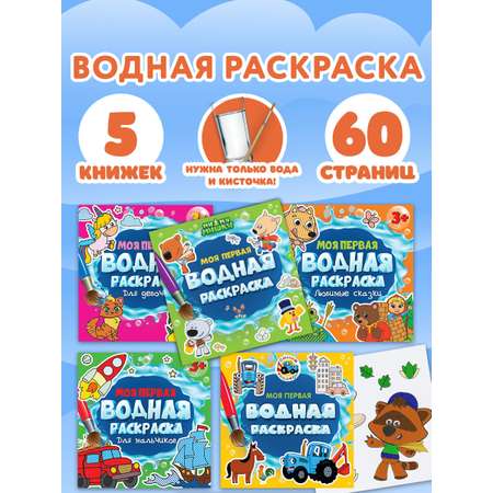 Раскраски Prof-Press детские водные многоразовые набор 5 штук для малышей