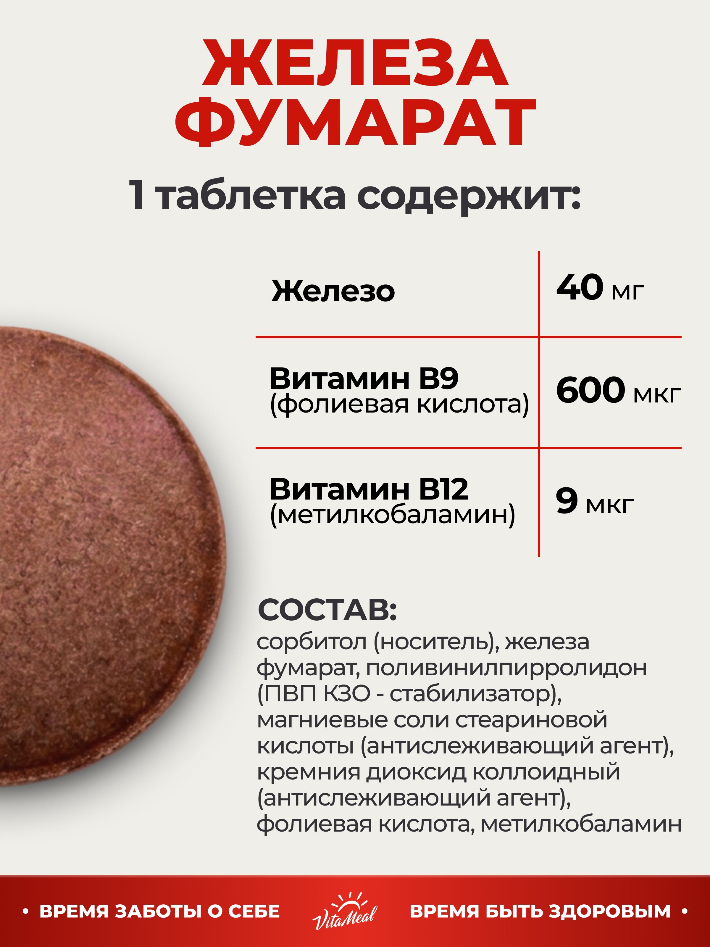 Витаминно-минеральный комплекс VitaMeal Железо фумарат 40 мг + витамин В9 и В12 от анемии 90 таблеток - фото 4
