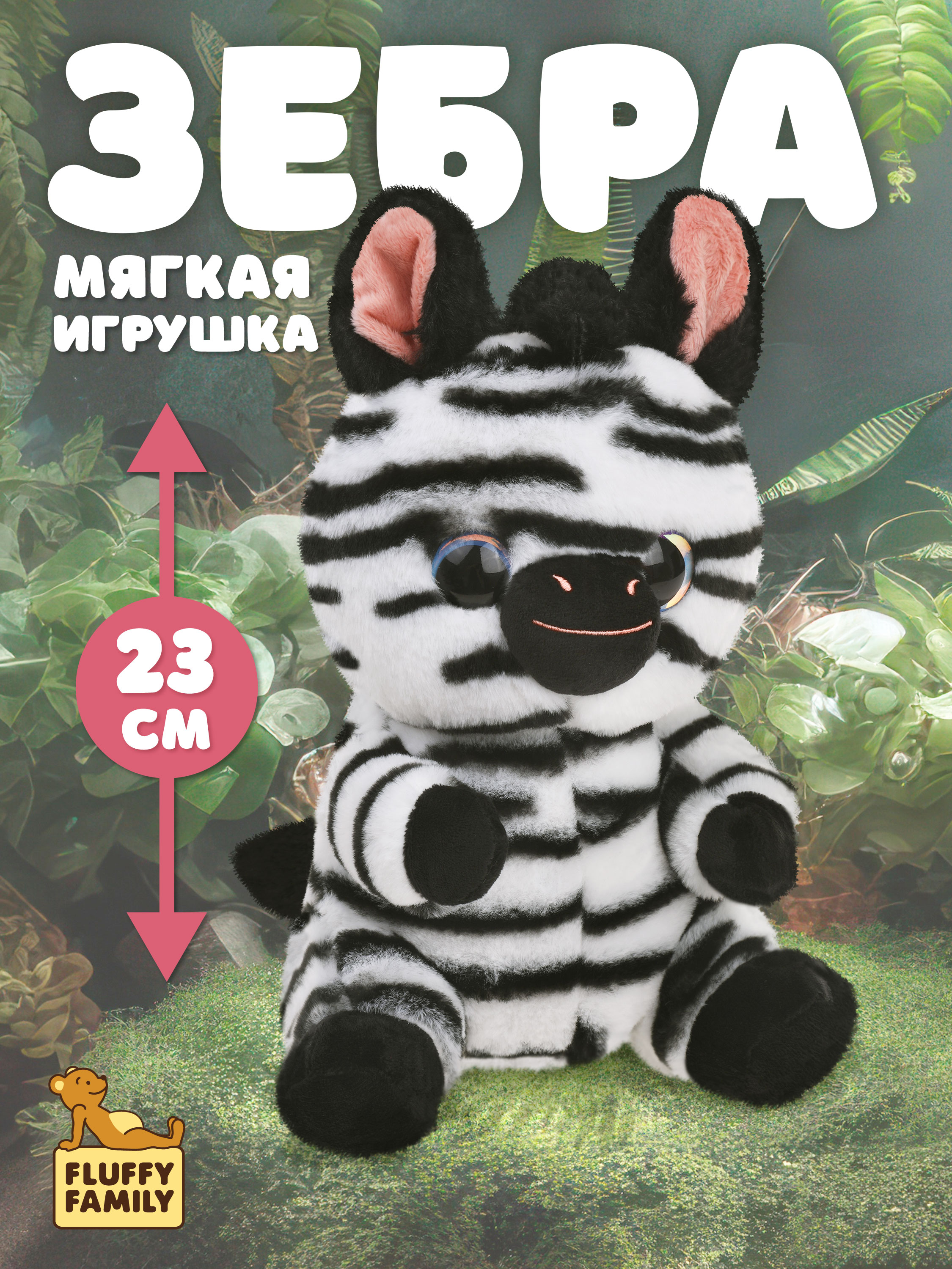 Мягкая игрушка Fluffy Family лошадка Зебренок Глазастик - фото 1