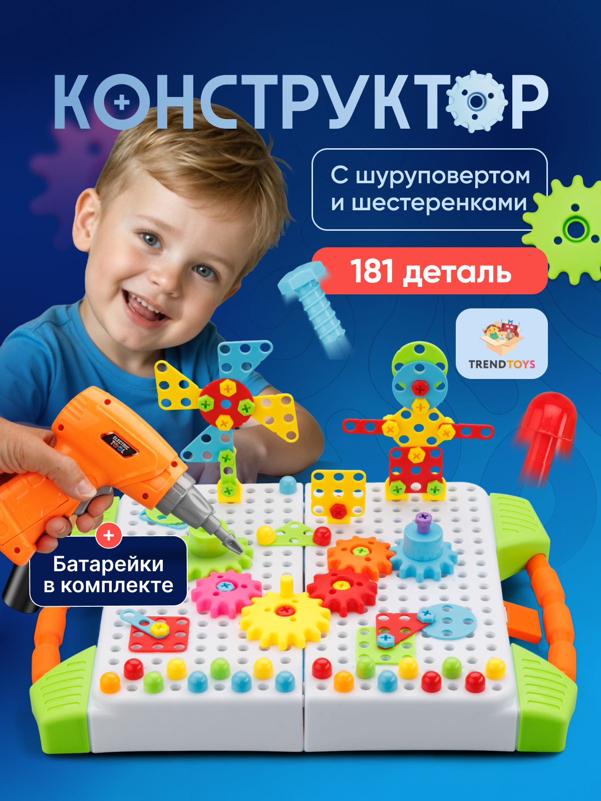 Конструктор TrendToys с шуруповертом, крупный, динамический 181 дет. - фото 1