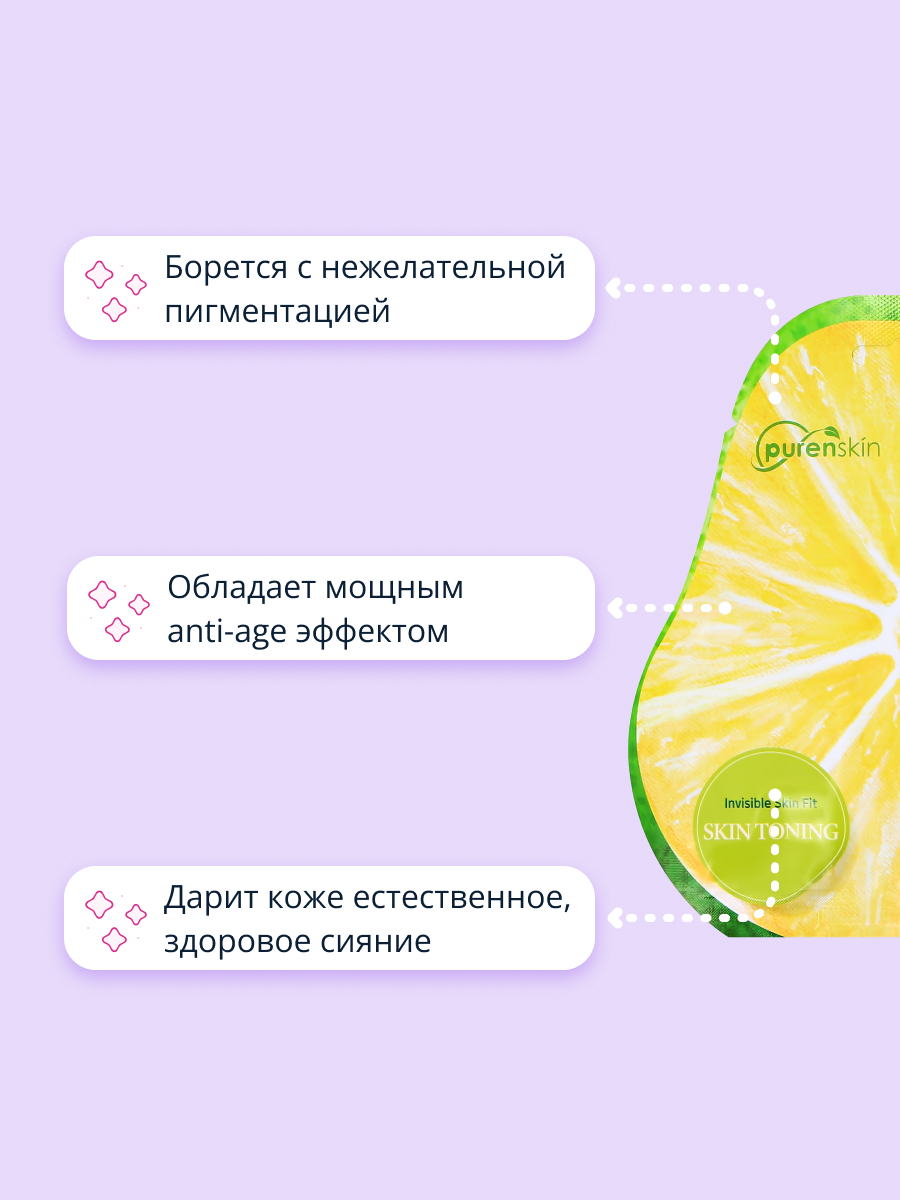 Маска тканевая Purenskin Сияние кожи - фото 3
