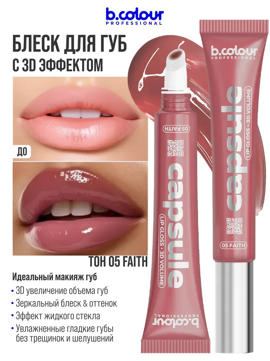 Блеск B.COLOUR PROFESSIONAL CAPSULE 05 Faith - фото 5