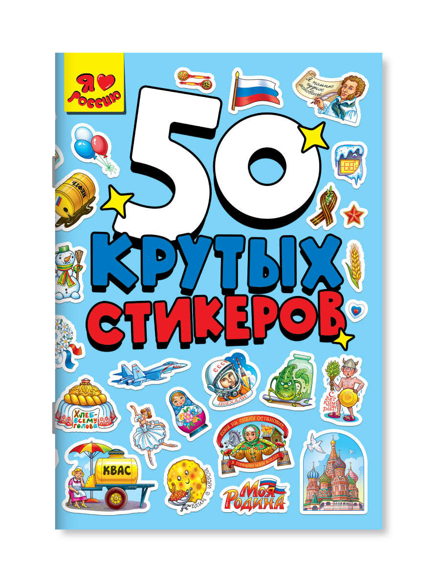 Наклейки Проф-Пресс 50 крутых стикеров. Россия - фото 6