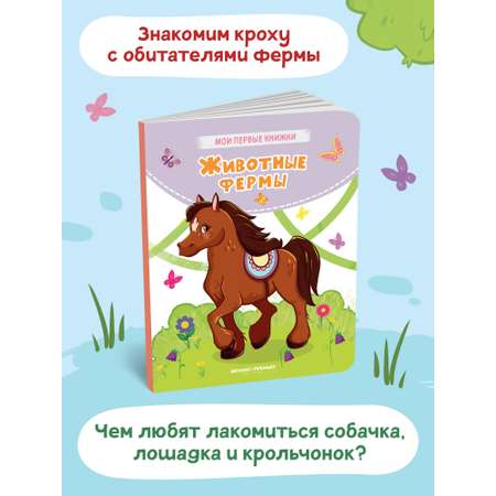 Книга Феникс Премьер Животные фермы. Стихи для малышей