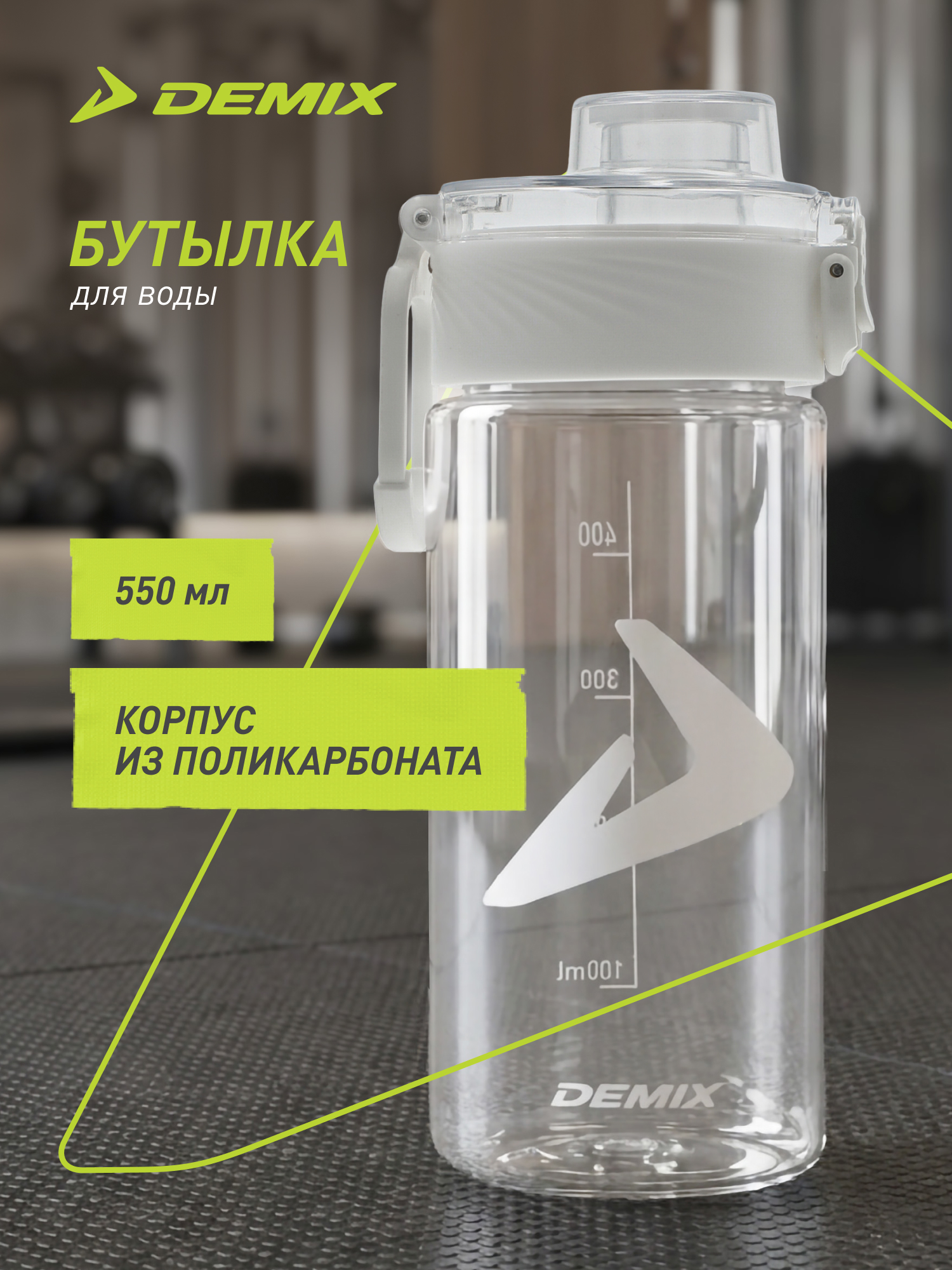 Бутылка Demix 550 мл - фото 2