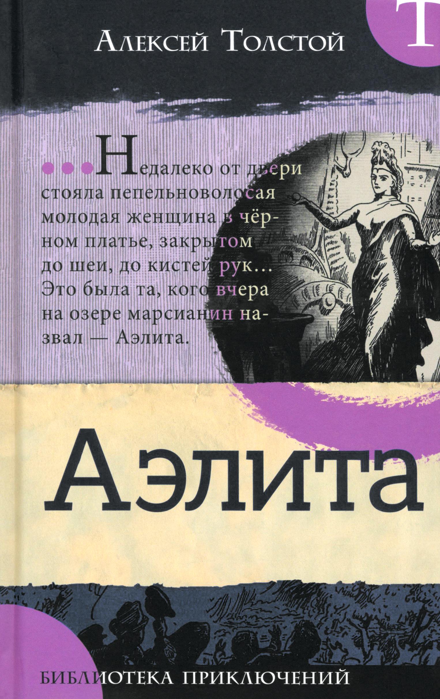 Книга Лабиринт Аэлита - фото 1
