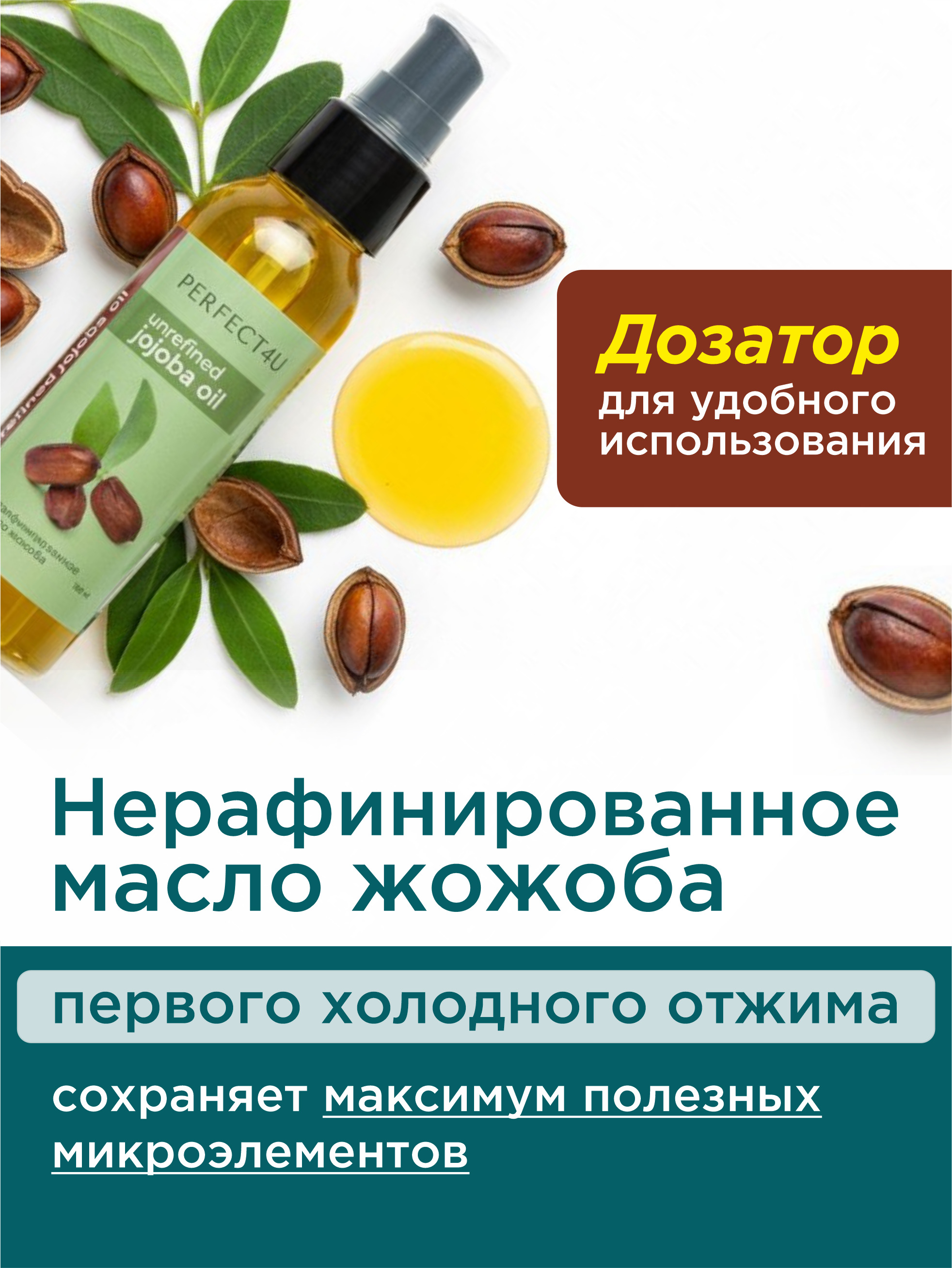 Масло PERFECT4U жожоба нерафинированное 100 мл - фото 2
