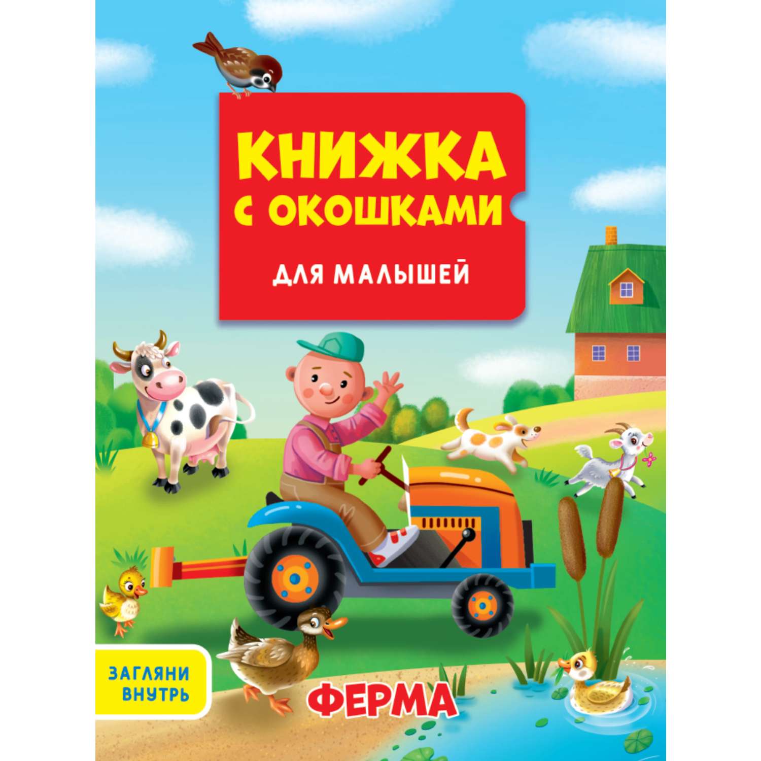 Книжка Проф-Пресс с окошками для малышей 160*190 в ассортименте - фото 4