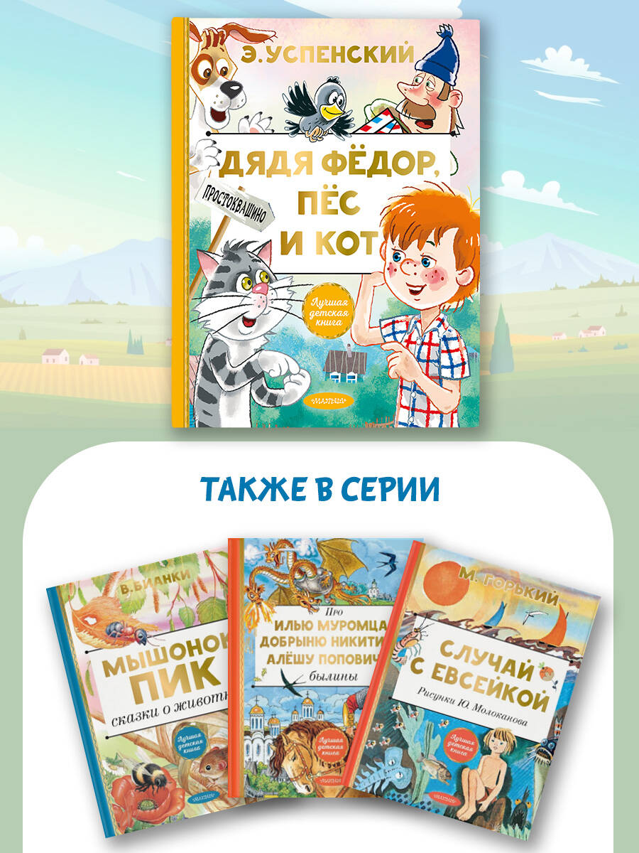 Книга АСТ Дядя Федор, пес и кот - фото 4