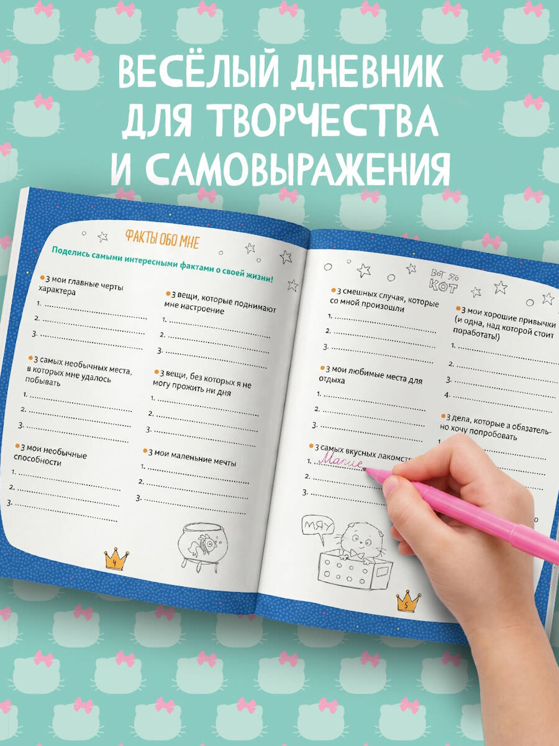 Книга Эксмо Кот Басик Дневник непоседы - фото 4