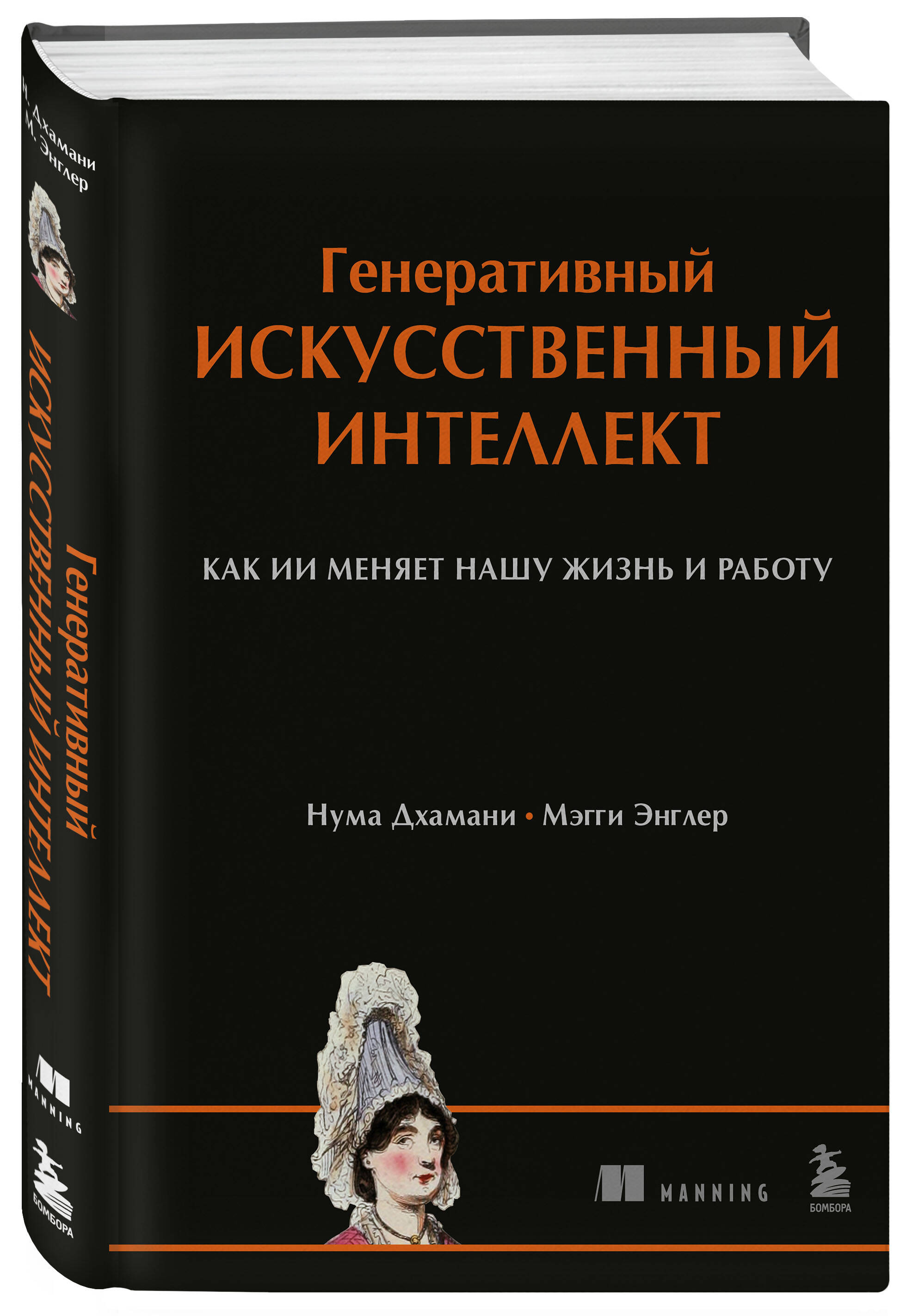 Книга БОМБОРА Генеративный искусственный интеллект Как ИИ меняет нашу жизнь и работу - фото 1