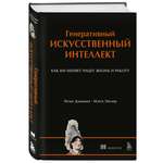 Книга БОМБОРА Генеративный искусственный интеллект Как ИИ меняет нашу жизнь и работу