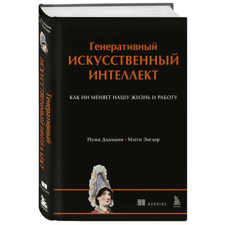 Книга БОМБОРА Генеративный искусственный интеллект Как ИИ меняет нашу жизнь и работу