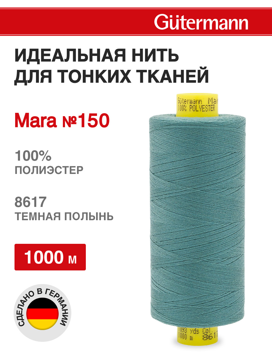 Нитки для шитья универсальные Mara Guttermann 1000м цвет 8617 - фото 1