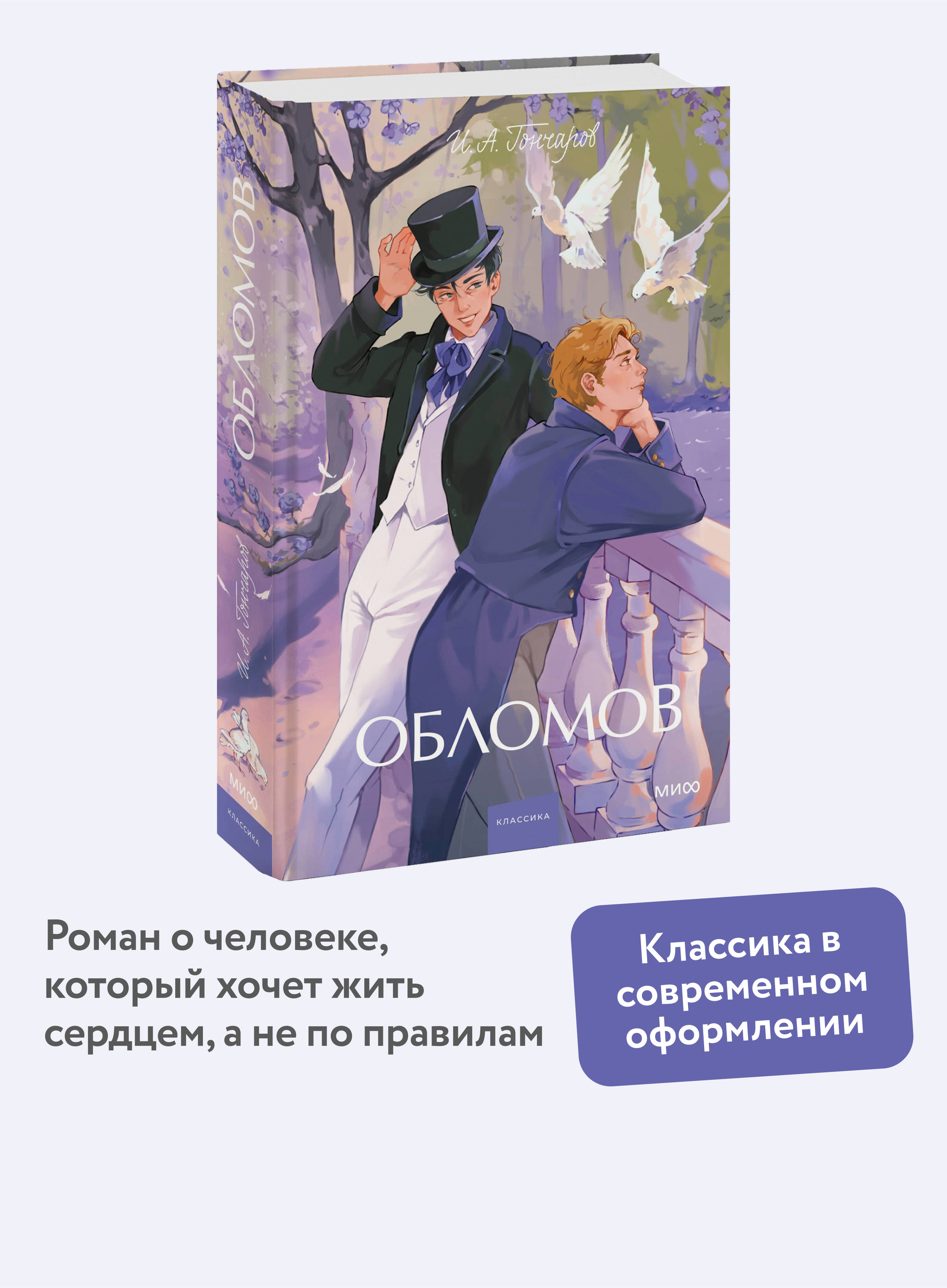 Книга МИФ Обломов. Вечные истории. Young Adult - фото 1