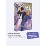 Книга МИФ Обломов. Вечные истории. Young Adult