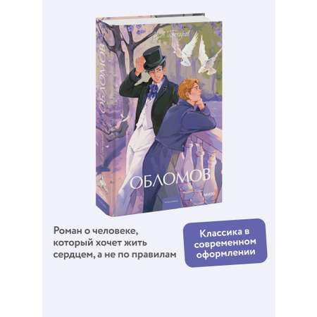Книга МИФ Обломов. Вечные истории. Young Adult