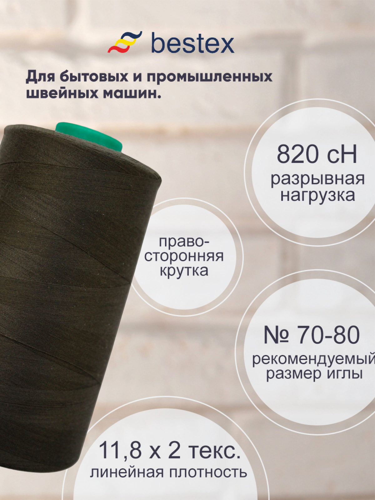 Нитки Bestex промышленные для тонких тканей для шитья 50/2 5000ярд 1 шт 345 темный болотный - фото 2