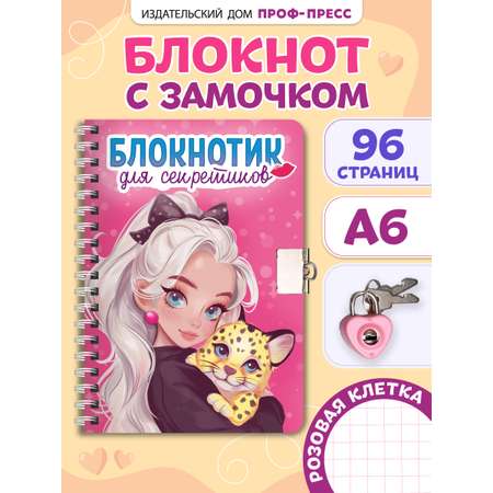 Блокнот Проф-Пресс с замочком на кольцах. Розовый 48 лист.