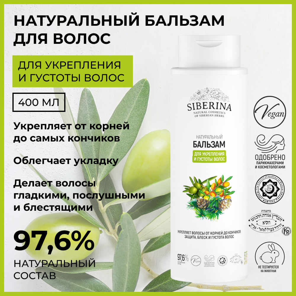 Бальзам Siberina укрепление и густота 400 мл - фото 2
