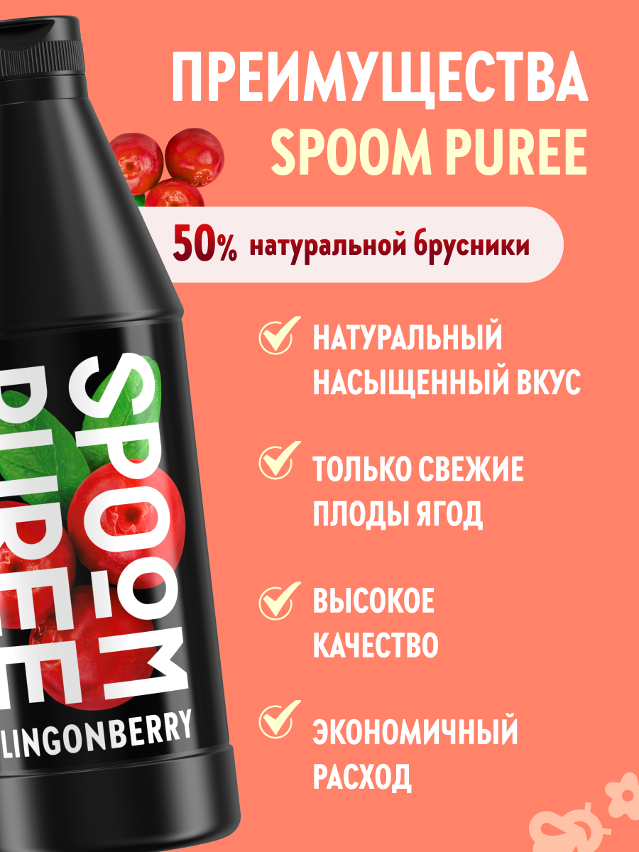 Натуральный концентрат SPOOM Puree Брусника 1кг пюре для коктейлей лимонадов морсов смузи чаёв - фото 2