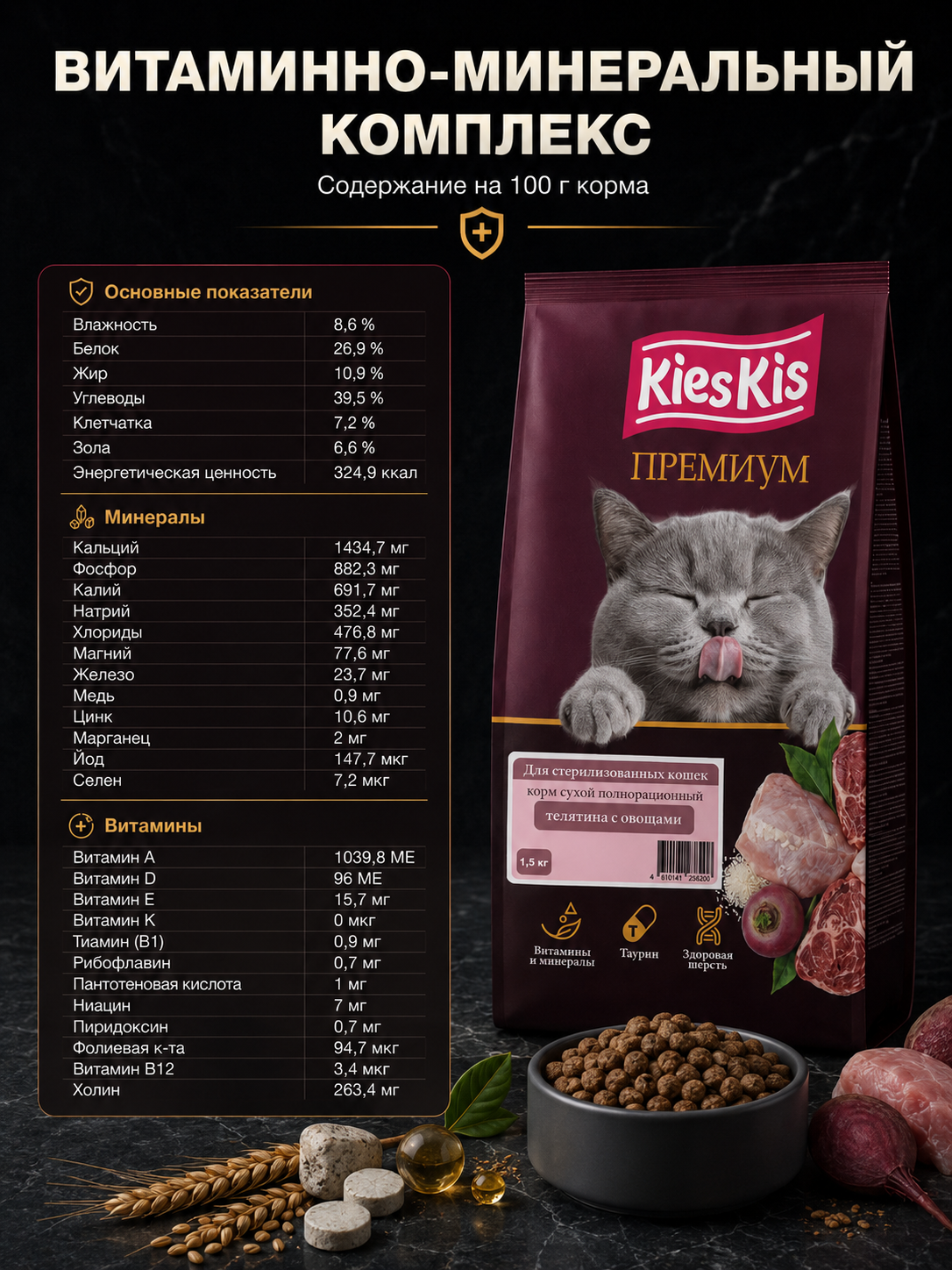 Корм для кошек KiesKis сухой полнорационный для стерилизованных кошек с телятиной и овощами 1,5 кг - фото 4