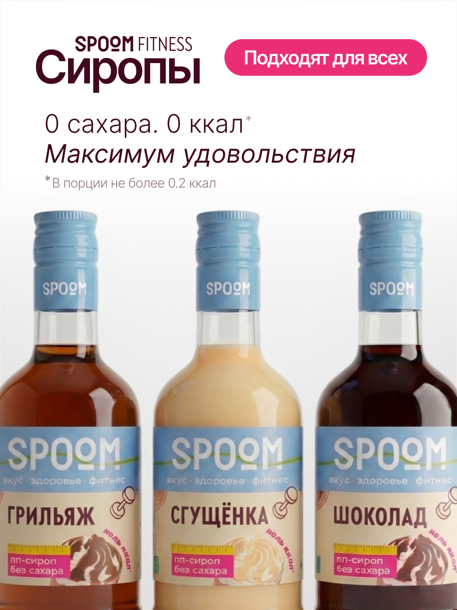 Набор сиропов SPOOM Грильяж, Сгущёнка, Шоколад 3 шт по 250 мл - фото 2
