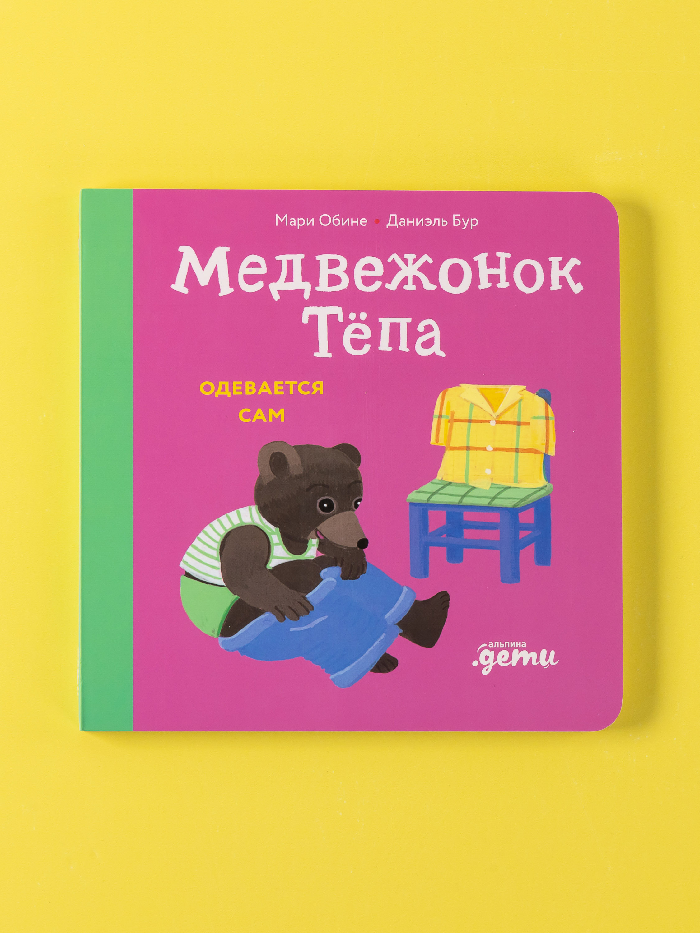 Книга Альпина. Дети Медвежонок Тёпа одевается сам - фото 1