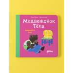Книга Альпина. Дети Медвежонок Тёпа одевается сам