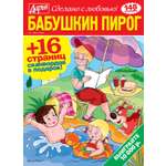 Журнал Бабушкин пирог