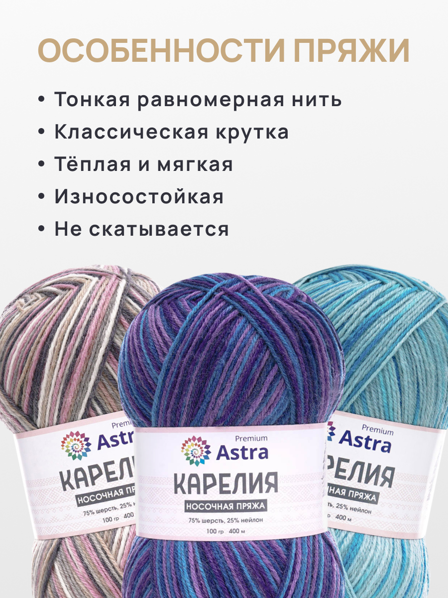 Пряжа для вязания носочная Astra Premium 100г 400м 2шт - фото 3