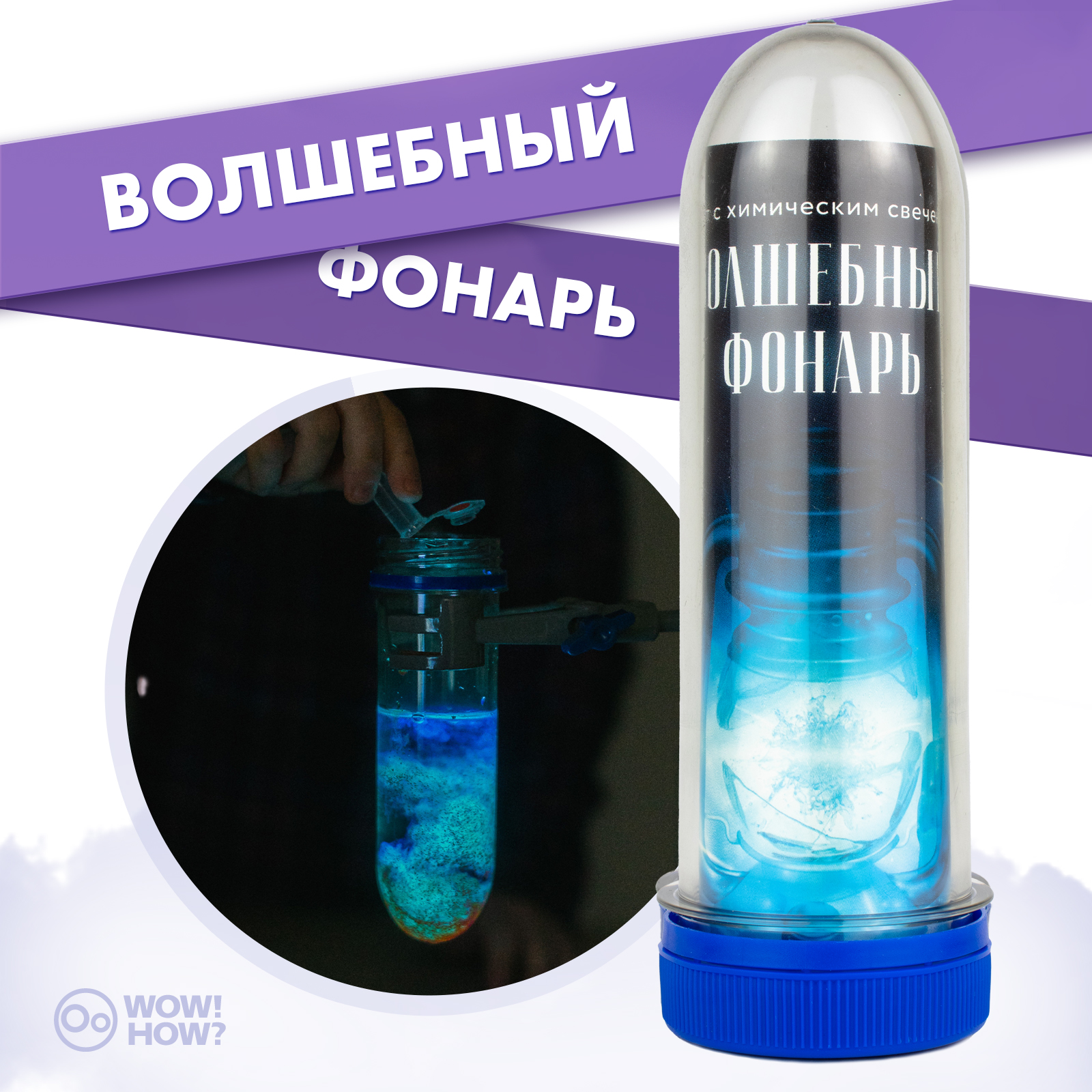 Набор для опытов WOW! HOW? Волшебный фонарь - фото 1
