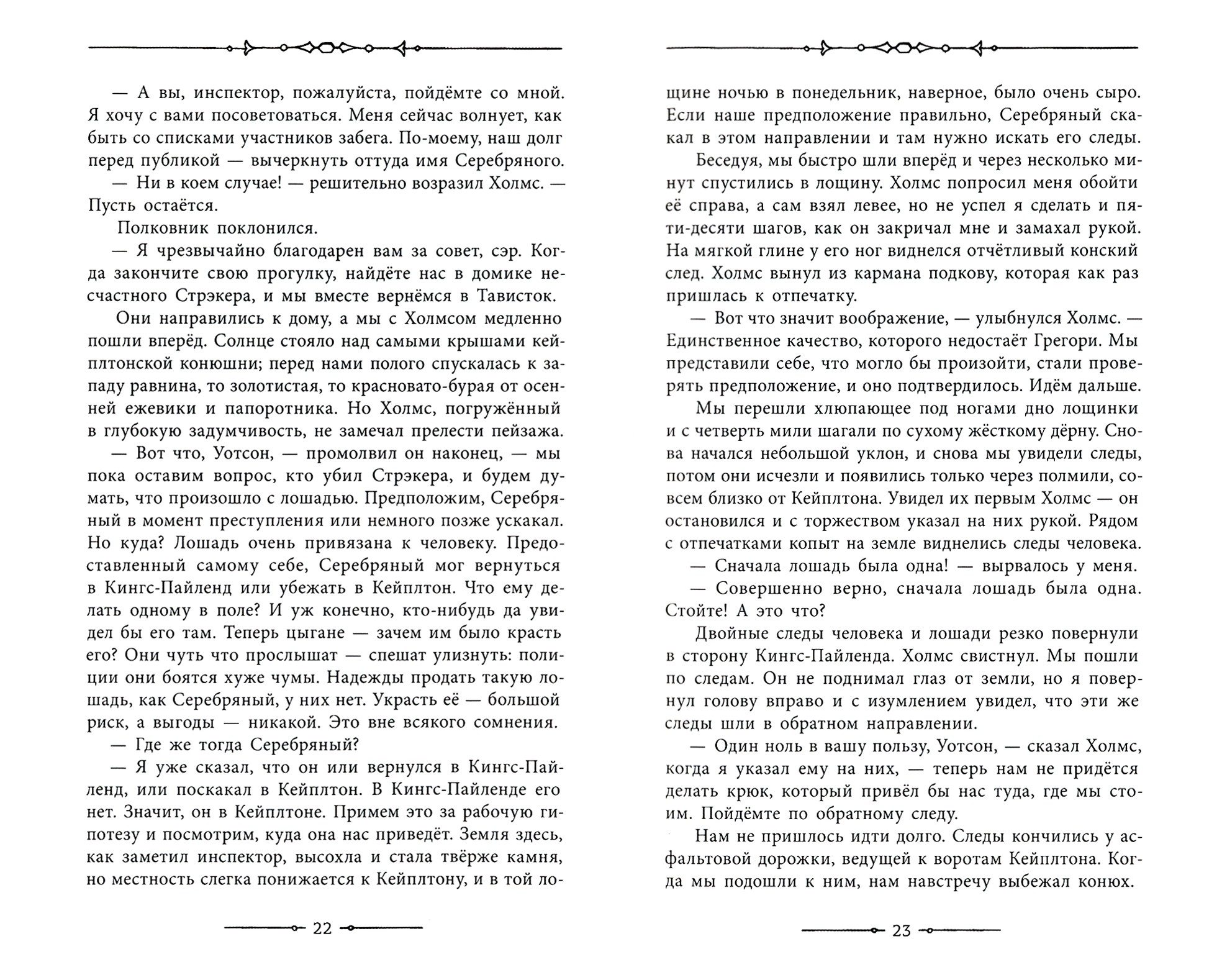 Книга Лабиринт Записки о Шерлоке Холмсе - фото 5